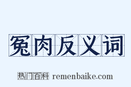 冤肉反义词是什么意思的图片